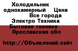 Холодильник Stinol однокамерный  › Цена ­ 4 000 - Все города Электро-Техника » Бытовая техника   . Ярославская обл.